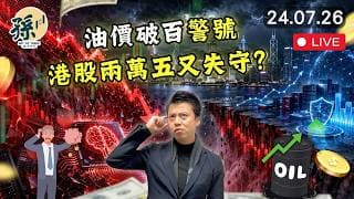 AI燒錢憂慮爆發｜美股七巨頭全跌，港股科指會唔會第二腳？| AI、半導體、平台股點部署｜唔好亂撈底 #港股 #美股 #動量投資 ｜【2026/7/24直播】｜孫子大戶