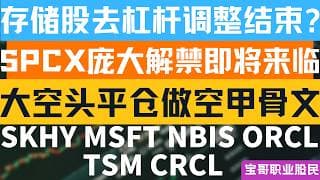 存储股去杠杆调整结束? SPCX庞大解禁即将来临！大空头平仓做空甲骨文！SKHY MSFT NBIS ORCL TSM CRCL 07212026 #美股 #股票 #美股分析 #投資