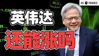 英伟达还能买吗？GTC大会深度解析 | 猴哥财经 | 美股 | 投资 | 股票