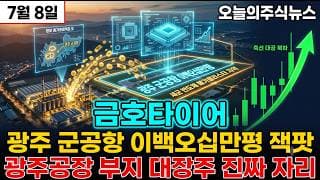 [금호타이어 주가 전망] 광주 군공항 250만평 확정 사상최고 갱신 광주공장 부지 서남권 반도체 800조 진짜 수혜 #금호타이어주가전망 #금호타이어목표가 #금호타이어