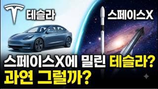 스페이스X에 밀린 테슬라? 과연 그럴까?!