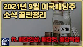 [미국배당주]2021년 9월 미국배당주 소식 끝판정리(ft. 주목할만한 배당주는?)
