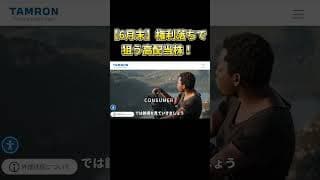 #shorts  【6月末】権利落ちで買いたい高配当株5選！