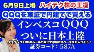 【587A】インベスコQQQが6月9日に東京証券取引所へ上場・ナスダック100のコスト比較も・金融アナリスト三井智映子が教える覚えておきたいETF・投資情報を解説します！