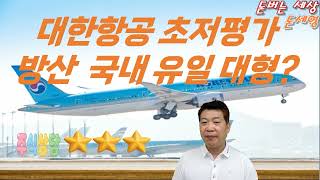 대한항공 초저평가! 방산 우주항공 국내 유일 대형항공사 ?