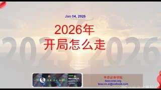 2026年开局如何走：大盘走势、关键位置、重大事件和转折点、操作策略等