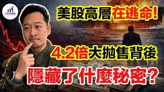 美股高層正集體「大逃亡」！最懂行的人已悄悄下車，背後真相是什麼？！【D的財富鏈/投資/股市】