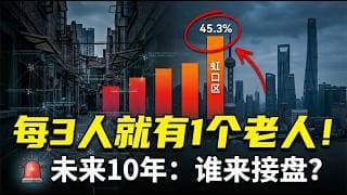上海8个区老龄化程度超40%！跑步进入超老龄化的未来十年的四大趋势【昆哥播客】