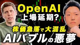 【AIバブル崩壊の悪夢】OpenAI延期でソフトバンク急落。まだ強気でいい理由と危険な歪み