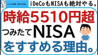 時給5500円以上!!つみたてNISAをすすめる理由。つみたてNISAとiDeCoを必ずやって、ほったらかしで資産を増やしましょう。お金に働いてもらう大切さをお話しします。