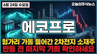 [에코프로 주가 전망] 헝가리 가동 들어간 2차전지 소재 대표주 반등전 마지막 기회 #에코프로주가전망 #에코프로목표가 #에코프로
