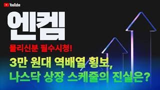 엔켐 주가 전망 / 물리신 분 필수 시청! 3만원대 역배열 횡보, 나스당 상장 스케쥴의 진실은!?