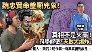全網絕密紀錄【天啟大爆炸400週年】國難當前必現異象？是隕石、外星人還是末日天啟？揭秘魏忠賢如何用東廠廠衛掩蓋「天譴假新聞」！紫微硬核解盤魏忠賢命盤驚現「機深禍更深」死局？ - 斗數拆經濟