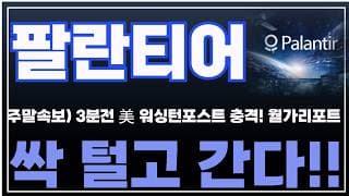 [팔란티어 주가분석] 주말속보) 3분전 워싱턴포스트 충격! 월가리포트. 싹 털고 간다!! #팔란티어 #팔란티어주식
