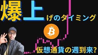 【元証券アナリスト】今週は仮想通貨の歴史的な週に！？このカタリストに注目！ビットコイン、なぜこのタイミングで上昇！？