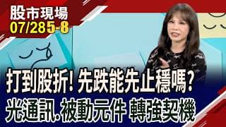 熱門股打到股折,先跌能先止穩?光通訊股何時能改變慣性 國巨法說.村田財報 被動元件股能否稍來反彈契機?｜20260728(第5/8段)股市現場*鄭明娟(阮蕙慈)