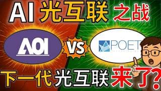 AAOI VS POET: 现在的光通信，对决未来的光通信