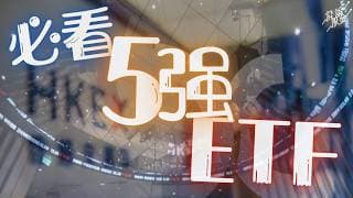 【收息必睇】月月有錢收！教你用5大高息ETF，砌出3個「最強收息組合」💰