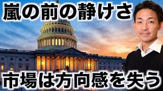 米国株投資家は身動き取れず。雇用統計は再度弱気か。