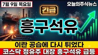 [흥구석유 주가 전망] 이란 공습에 다시 불붙은 코스닥 정유주 대장 흥구석유 심상찮다 #흥구석유주가전망 #흥구석유목표가 #흥구석유