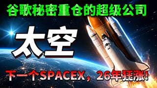 谷歌秘密重仓的超级公司，下一个SpaceX 竟然是它？揭秘 90% 人都没看懂的十倍影子股! ASTS,RKLB,AAOI,NVND,FIG,#美股 #trading #投資