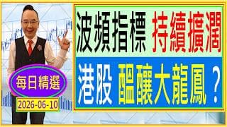 波頻指標 持續擴濶 --- 港股 醞釀大龍鳳？ / 每日精選：2026-06-10