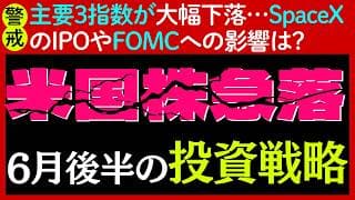 【警戒】S&P500など主要3指数や半導体銘柄が軒並み暴落…ビッグイベント満載の6月後半の投資戦略とは