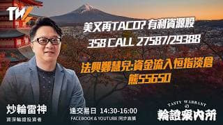 美又再TACO? 有利資源股 358 CALL 27587/29388 法興鄭慧兒:資金流入恒指淡倉 熊55650  ｜雷神 Lino｜Tasty Warrants 2026-07-27
