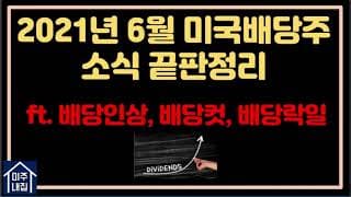 [미국배당주]2021년 6월 미국배당주 소식 끝판정리
