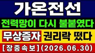 [가온전선 주가 전망] 단독🚨 무상증자 "권리락" 어디까지 올라갈까? "숨은 변수" 는? 앞으로의 전망 및 대응타점 총공개