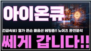 [아이온큐 주가분석] 긴급속보) 월가 큰손 콜옵션 베팅중! 노이즈 완전분석. 쎄게 갑니다!! #양자컴퓨팅주식 #아이온큐주가