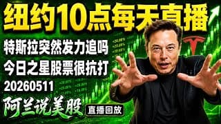 特斯拉涨近4%，AAOI涨超24%，美光,高通,英特尔都在续涨，今天当选今日之星的股票，经受住了多轮挑战！美股后续何去何从？[阿兰说美股]10点早盘直播