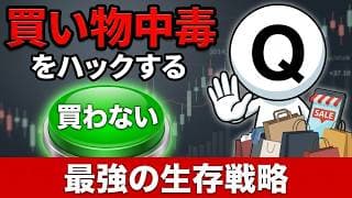 なぜ「買わない」のが一番幸せなのか？買い物中毒をハックするお金の哲学