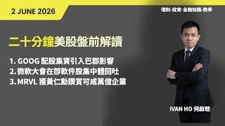二十分鐘美股盤前解讀|GOOG 配股集資引入巴郡影響| 微軟大會在即軟件股集中體回吐|MRVL 獲黃仁勳讚賞可成萬億企業|IVAN HO 何啟聰