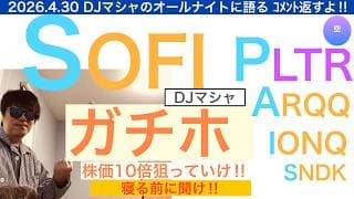 SOFIソーファイPLTRパランティア「ガチホしろ」【コメント返し・DJマシャ】IONQ,SNDK,ARQQも！「急騰前夜」株は長期で上昇する保有し続けろ【全力次のテスラ】株価テンバガー１００倍狙え