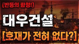 [대우건설 주가 전망] 수주는 많은데 기성은 마이너스 #대우건설 #대우건설주가 #대우건설주가전망
