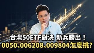 【阿格力】台灣50新兵績效勝過0050、006208和009816？這檔009804靠AI多點開花，僅花半年繳出6成以上漲幅，且年化配息超過10％，誰說台灣五十ETF沒有高股息？