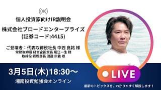 2026年3月5日(木)18:30～ 株式会社ブロードエンタープライズIR説明会(証券コード:4415)／ご登壇者：代表取締役社長　中西良祐 様 他