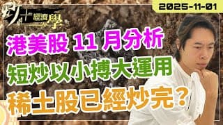 #短炒 以小搏大運用｜#港股 #美股 11 月點睇？【炒+經濟學】#稀土 已經炒完？｜短炒波士 Ringo #股票 #恒指#納指 #daytrading