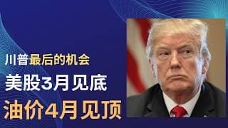 【2026-04-07】突发！巴总理提出停火建议，川普最后的机会！美股3月见底，油价4月见顶