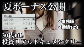 一瞬で消え去った夏のボーナスを取り返すべく、今後の投資に意気込む30代OL