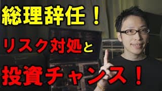 【安倍首相辞任！】投資家が取るべき行動と注目株