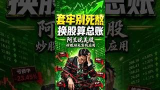 套牢别死熬 换股算总账 #投資 #美股 #trading