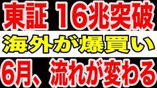 【必見】東証16兆円突破で日経最高値！海外勢が爆買いした裏で「6月相場」が変わる
