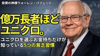【お金持ちほど質素】見栄で高い服や車を買い続けると、資産は一生増えません。ユニクロを選ぶお金持ちだけが知っている、たった一つのシンプルな原則と5つの貧乏習慣。