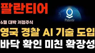 [팔란티어 주가전망] 영국 경찰 AI 기술 도입, 바닥 확인 미친 확장성!