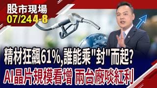 AI晶片需求續增溫 半導體"封"雲榜中,誰抓住主場優勢?跟著美光吃香喝辣 力成有機會"記"高一籌?｜20260724(第4/8段)股市現場*鄭明娟(林建宏)