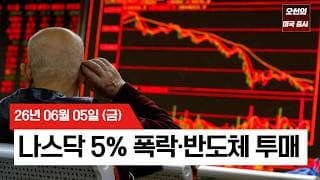 【미국 증시 오늘의 요약】   AI·반도체 투매, 나스닥 2025년 이후 최대 급락  -  2026/06/05