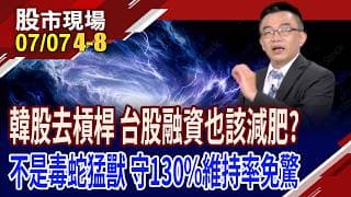 市場修理高槓桿!台股融資水位快速上升,也需適度減肥?融資買股錯了嗎?工具本身其實並不可怕!｜20260707(第4/8段)股市現場*鄭明娟(呂漢威)