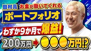 ㊗️配信1周年‼️お金が働いた‼️田村亮の購入株がわずか9ヶ月で200万円➡️🔴🔴🔴万円に‼️【田村亮＆鈴木奈々 自腹で米国株はじめました#53】#田村亮 #鈴木奈々 #江崎孝彦 #投資 #米国株